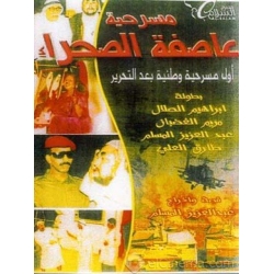 عاصفة الصحراء