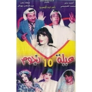 عيلة 10 نجوم