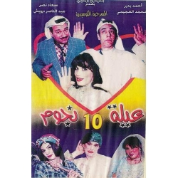 عيلة 10 نجوم