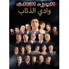 وادي الذئاب : الجزء 3